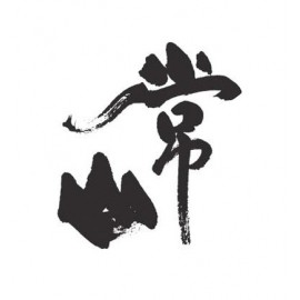 常山 (2)