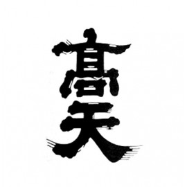 高天 (1)