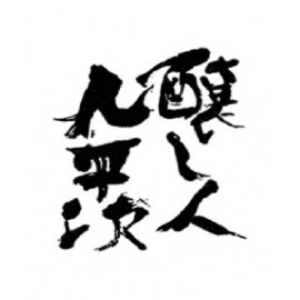 釀し人九平次