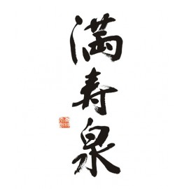 滿壽泉 (1)