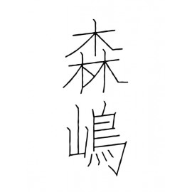 森嶋